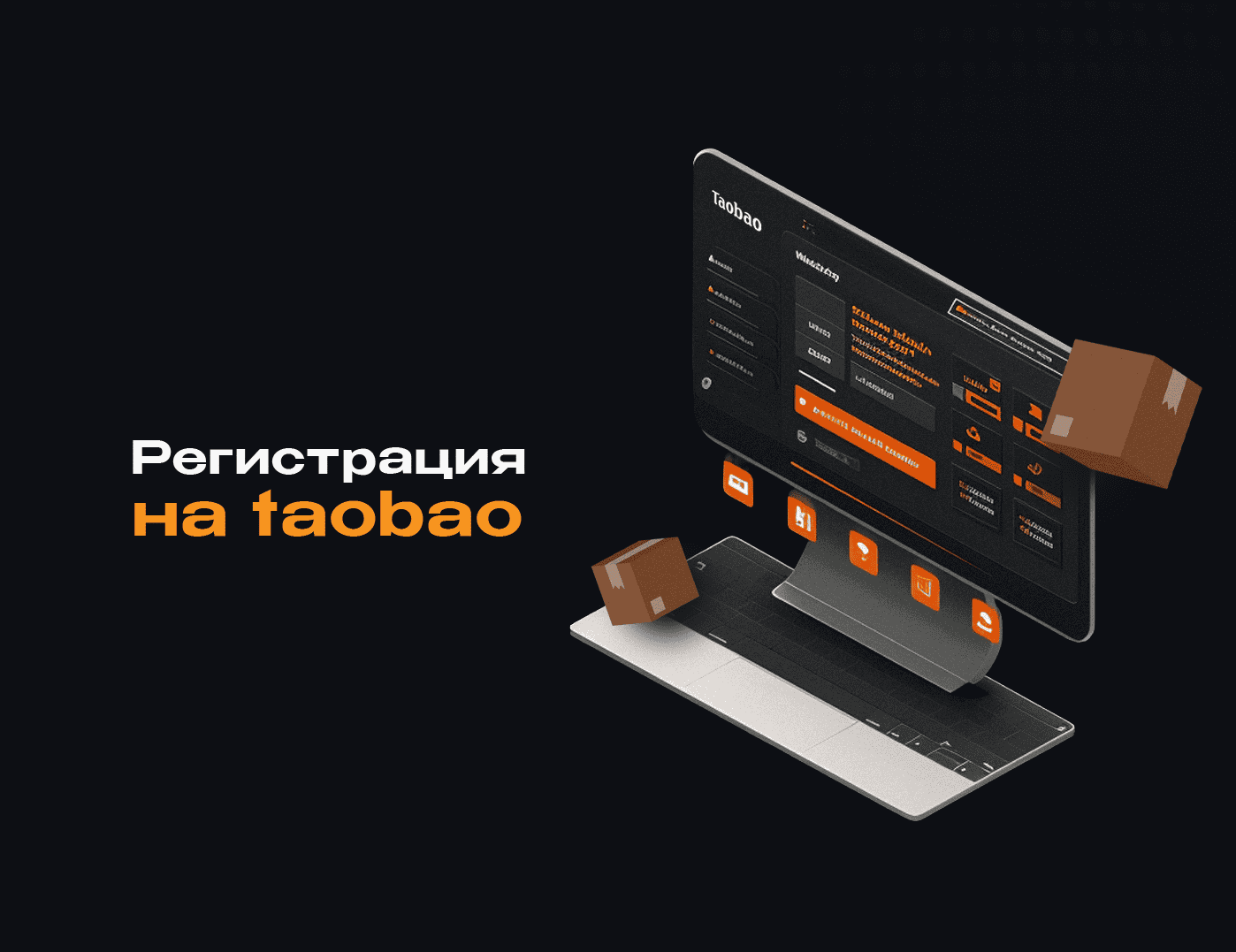 Как зарегистрироваться на Taobao?