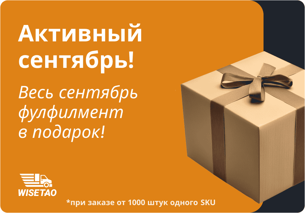 Весь сентябрь фулфилмент бесплатно!