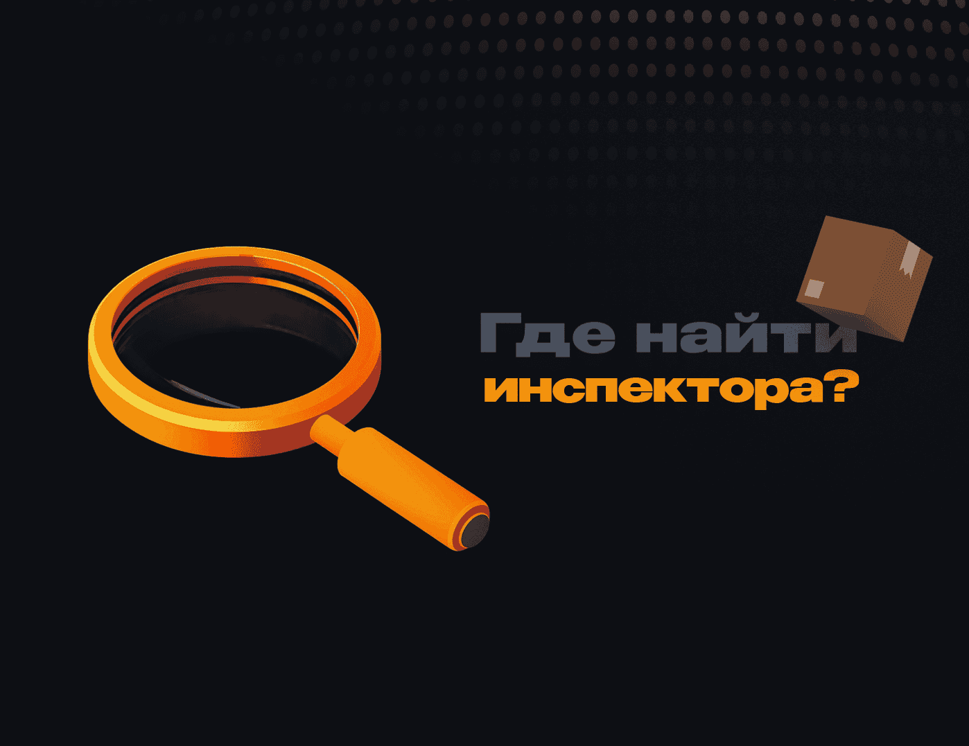 Где найти инспектора?