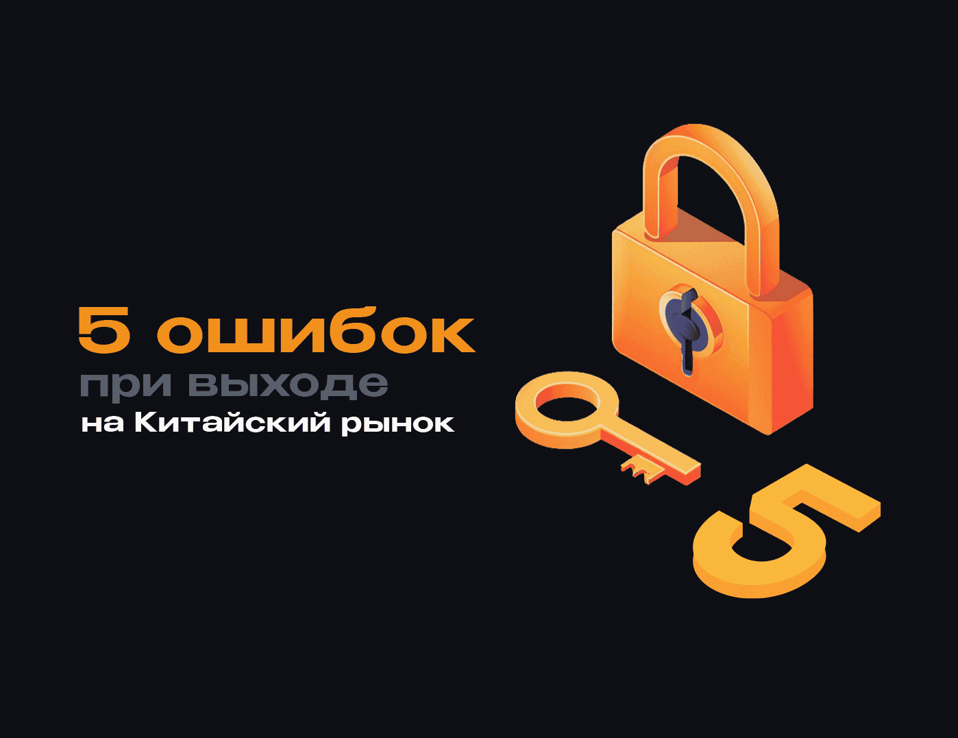 5 ошибок при выходе на Китайский рынок