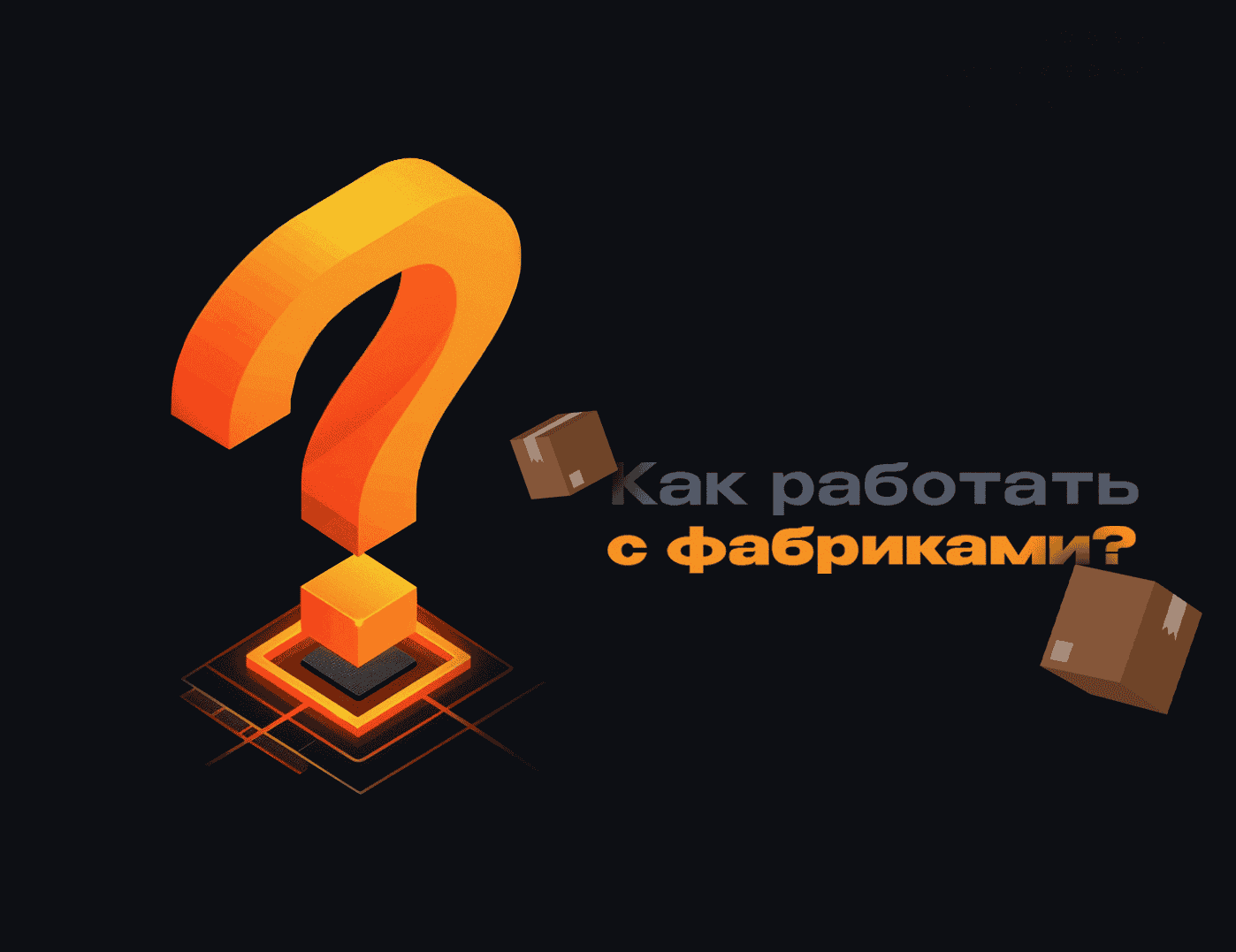 Как не остаться без колес, работая с фабриками?
