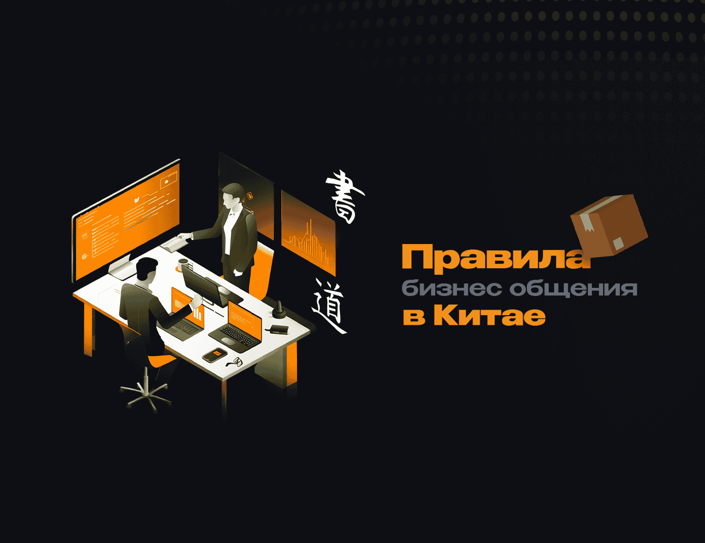 Правила бизнес общения в Китае