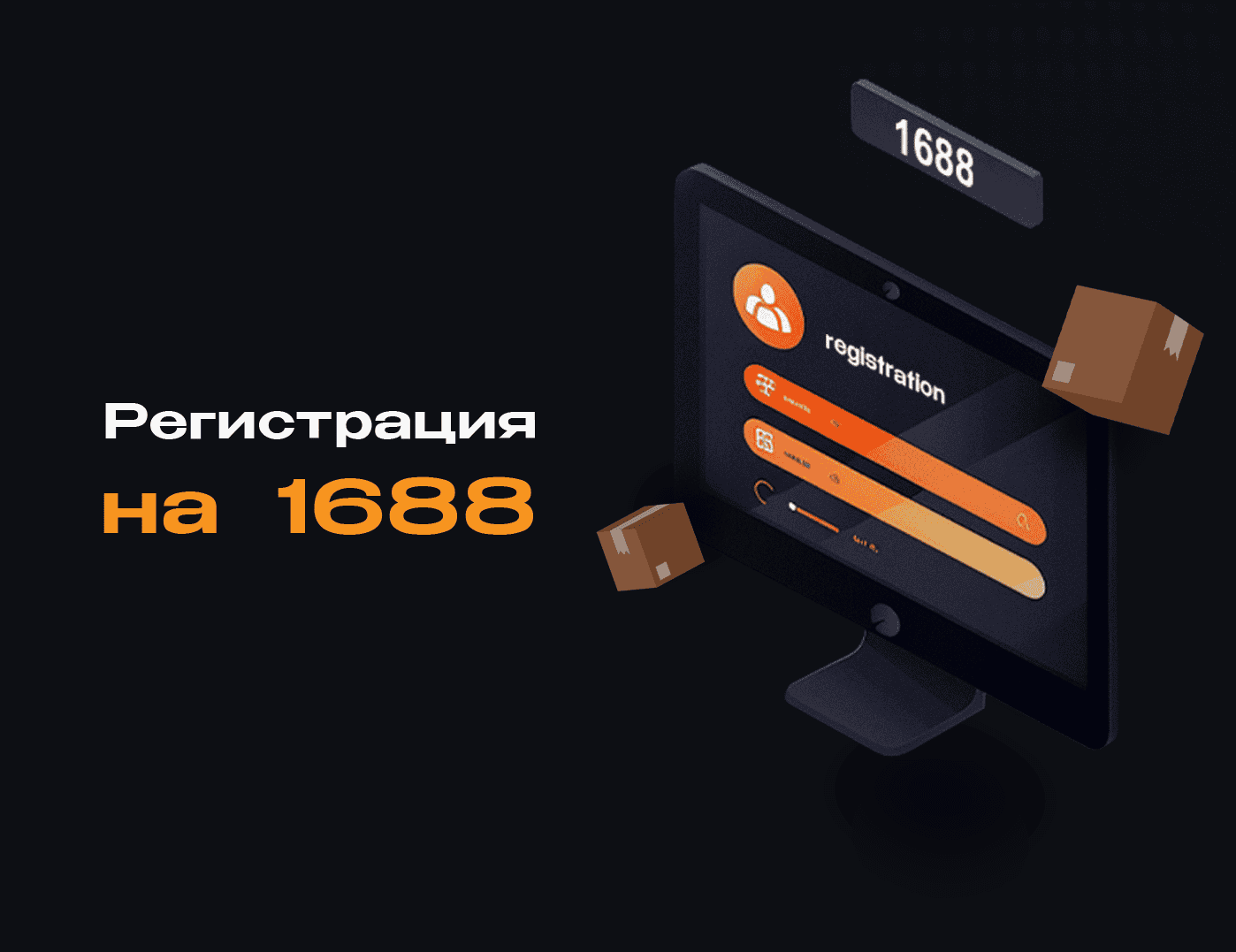 Как зарегистрироваться на китайском сайте 1688?