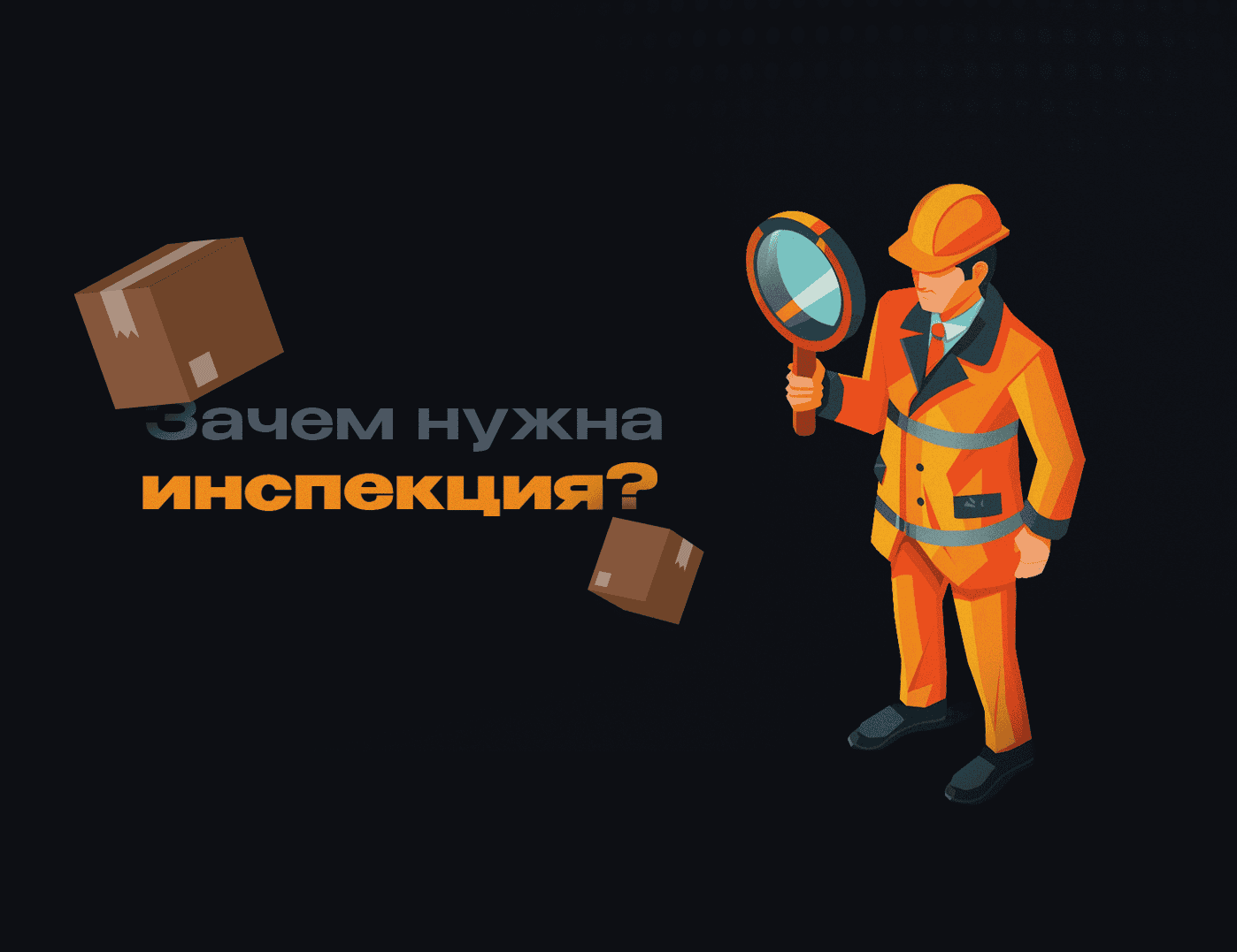 Зачем нужна инспекция?